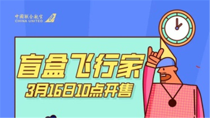 三月踏春出游季,中国联合航空新一期“盲盒飞行