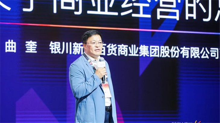 新华百货曲奎:2021年传统商超增长乏力,而会员