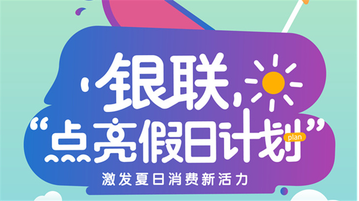 银联“点亮假日计划”暑期送清凉 5万大奖等待超