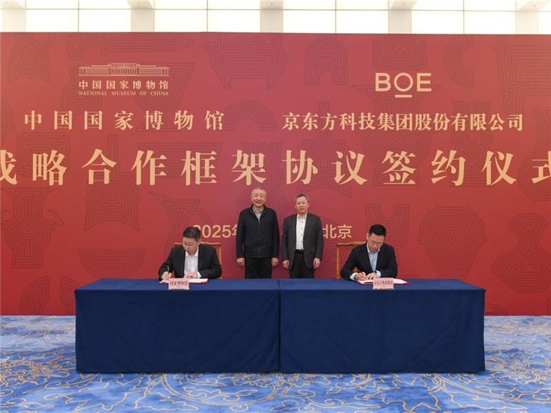 BOE（京东方）与中国国家博物馆签署战略合作框架协议 共筑“科技+文化”融合新范式